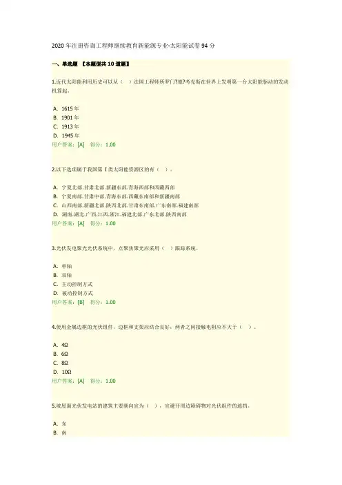 2020年注册咨询工程师继续教育新能源专业-太阳能试卷94分