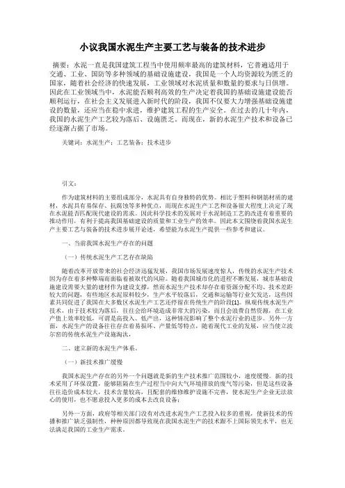 小议我国水泥生产主要工艺与装备的技术进步