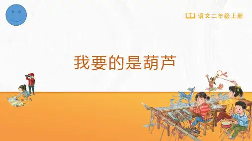 23年部编二年级语文上册14 我要的是葫芦(完美课件)
