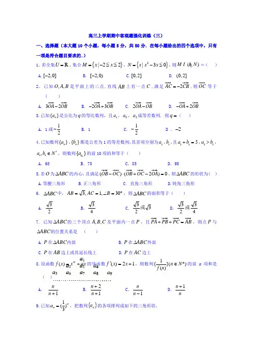 山东省高密市第三中学2016届高三(创新班)数学(理)上学期期中测试客观题强化训练(三)Word版无答案