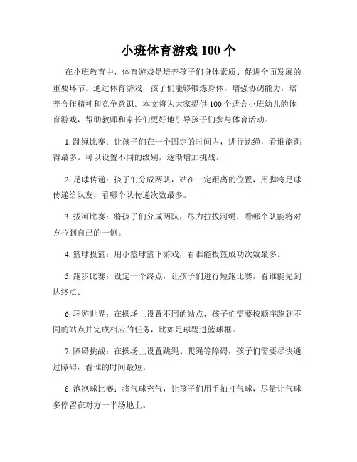 小班体育游戏100个