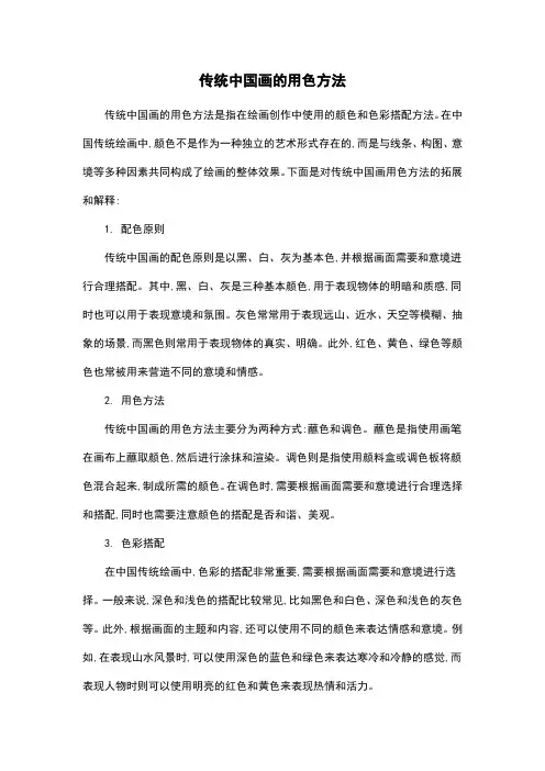 传统中国画的用色方法