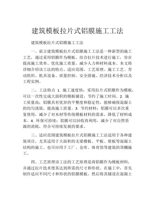 建筑模板拉片式铝膜施工工法(2)