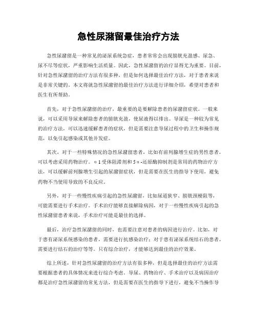 急性尿潴留最佳治疗方法