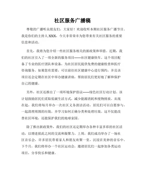社区服务广播稿