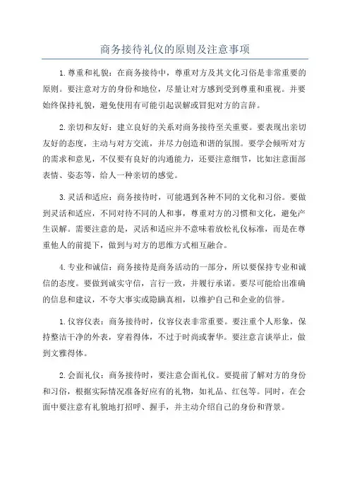 商务接待礼仪的原则及注意事项