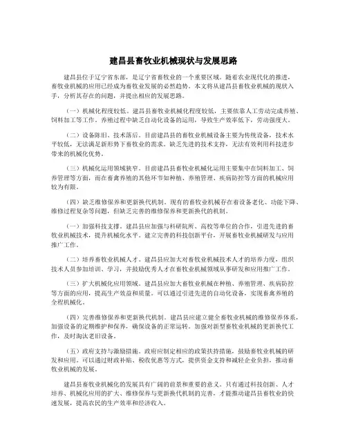 建昌县畜牧业机械现状与发展思路