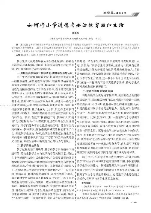 如何将小学道德与法治教育回归生活