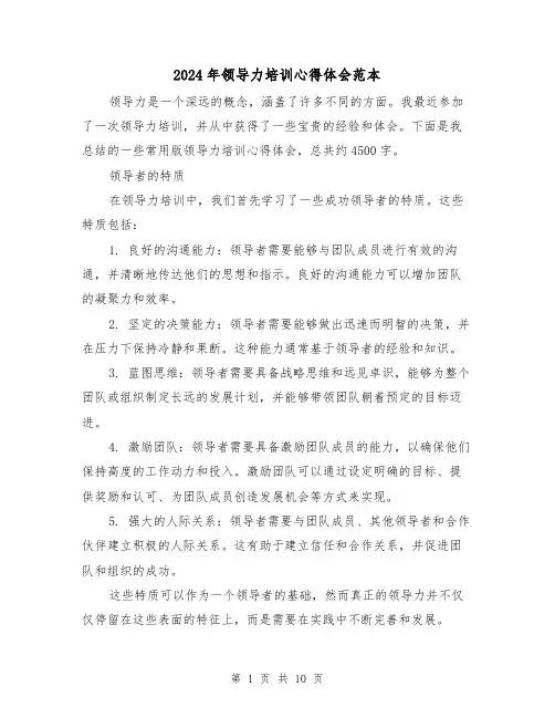 2024年领导力培训心得体会范本(4篇)