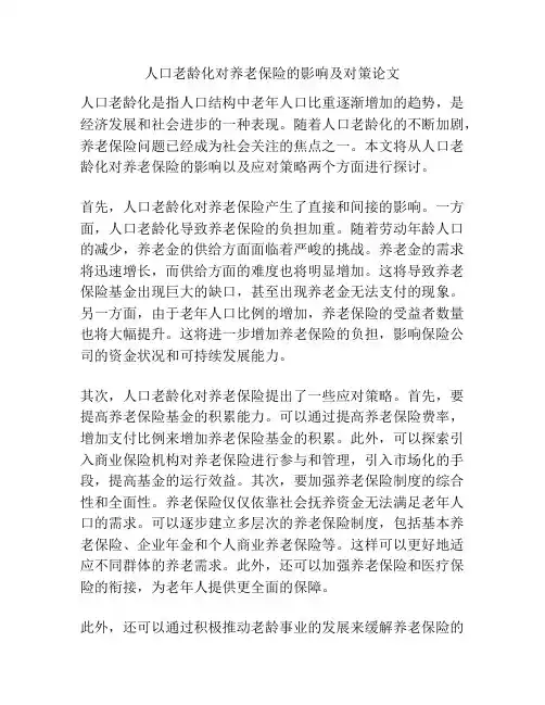 人口老龄化对养老保险的影响及对策论文
