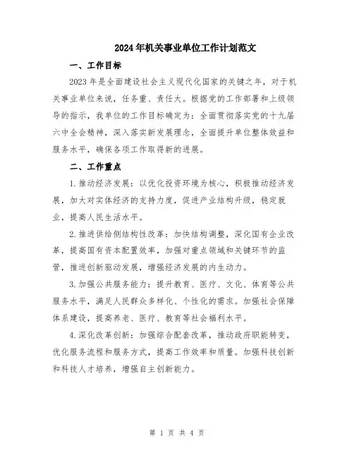 2024年机关事业单位工作计划范文