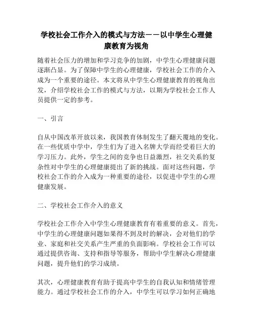 学校社会工作介入的模式与方法--以中学生心理健康教育为视角