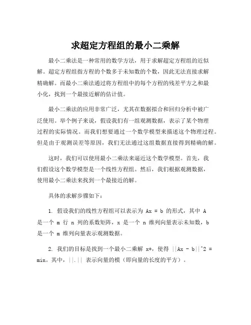 求超定方程组的最小二乘解