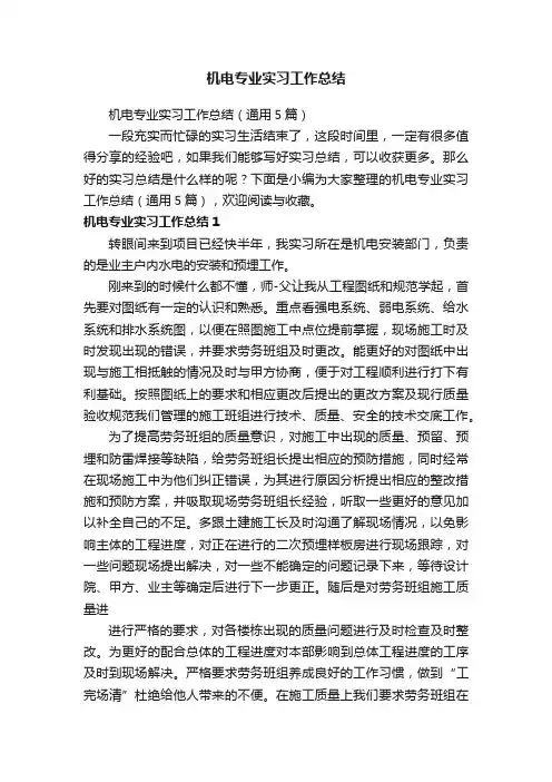 机电专业实习工作总结（通用5篇）