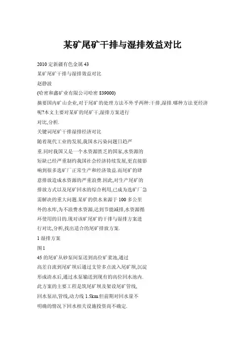 某矿尾矿干排与湿排效益对比