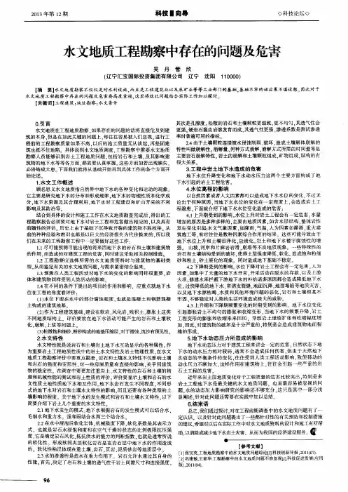 水文地质工程勘察中存在的问题及危害