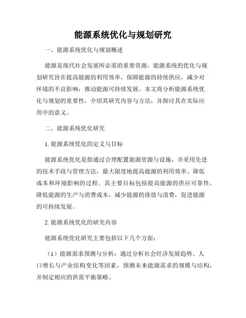 能源系统优化与规划研究