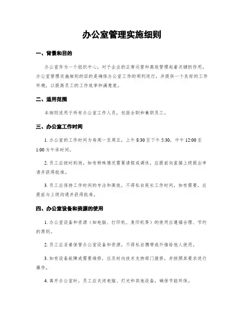 办公室管理实施细则