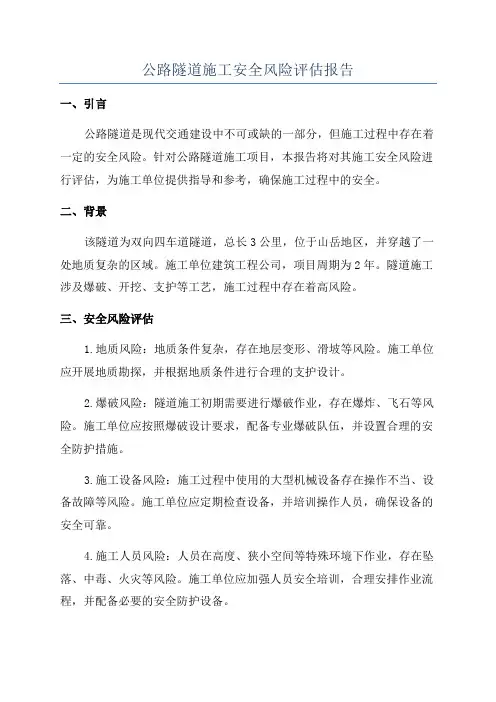 公路隧道施工安全风险评估报告