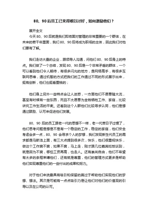 80、90后员工已变得难以讨好，如何激励他们？