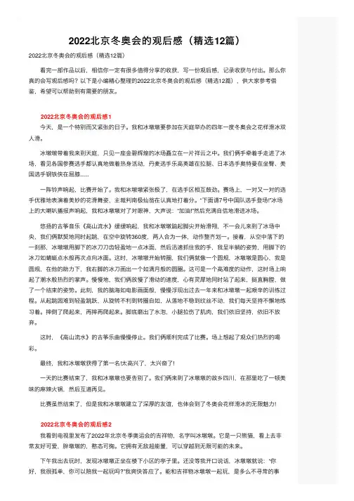 2022北京冬奥会的观后感（精选12篇）
