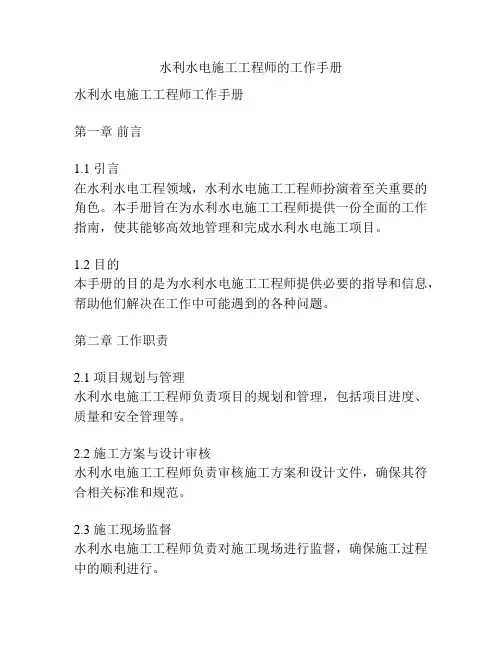 水利水电施工工程师的工作手册