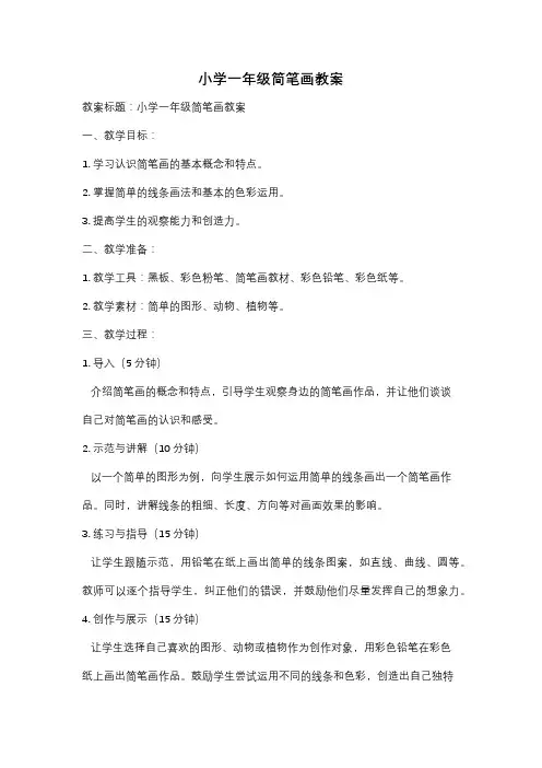 小学一年级简笔画教案