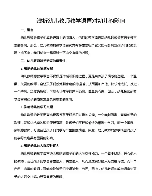浅析幼儿教师教学语言对幼儿的影响