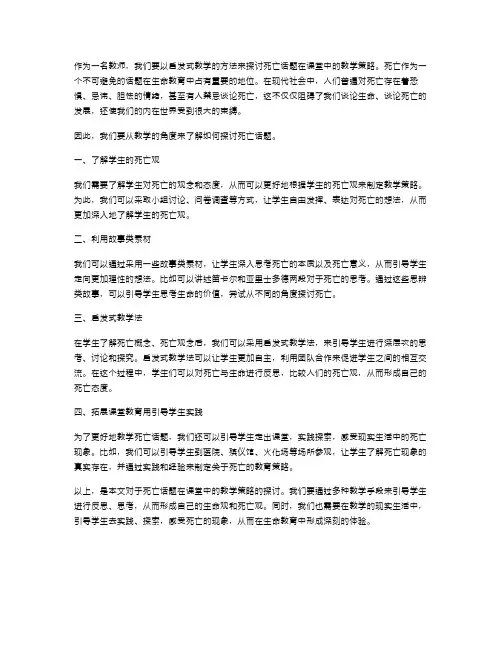 《探讨死亡话题在课堂中的教学策略》备课教案