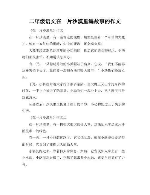 二年级语文在一片沙漠里编故事的作文