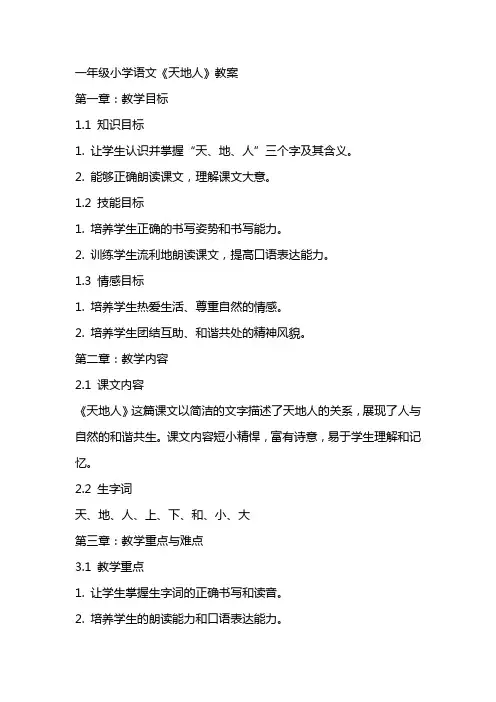 一年级小学语文《天地人》教案