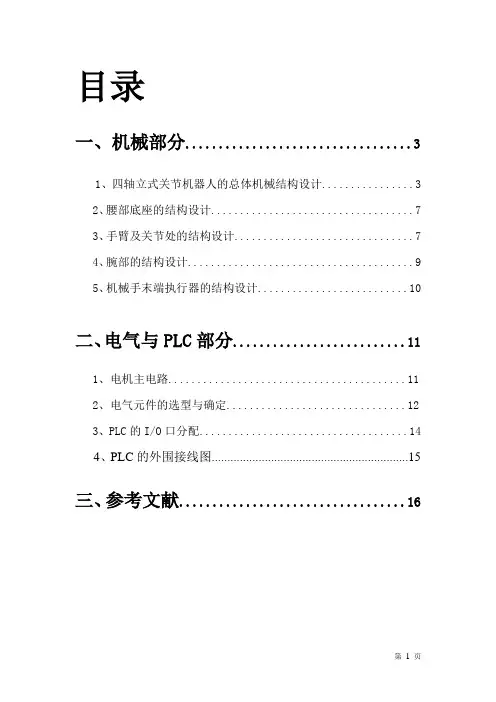 四轴立式关节机器人机械手设计