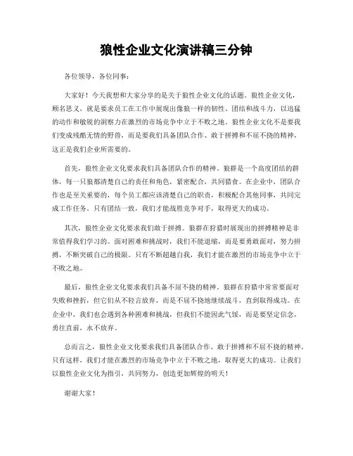 狼性企业文化演讲稿三分钟