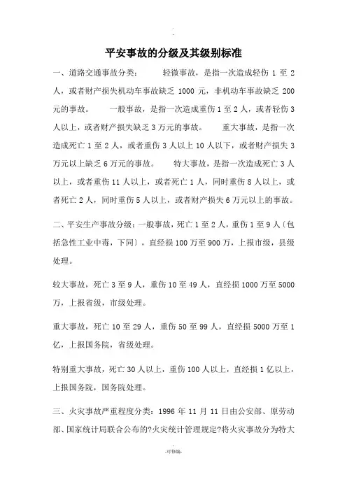安全事故的分级及其级别标准-重特大安全事故标准