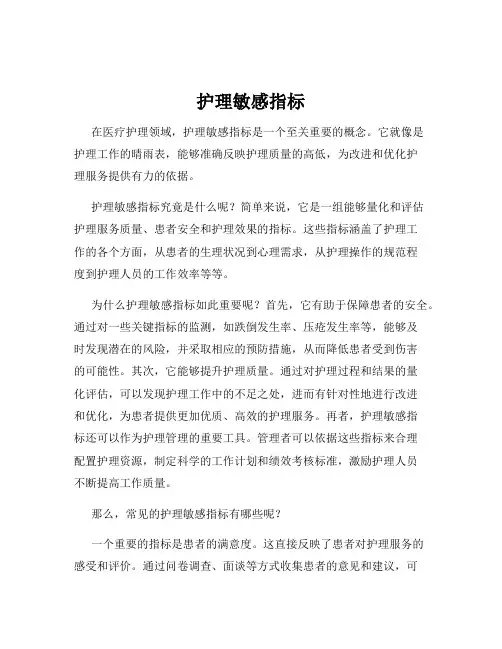 护理敏感指标