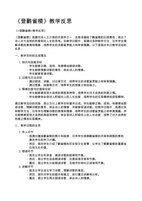 《登鹳雀楼》教学反思