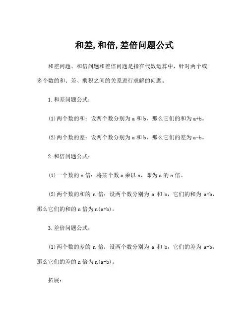 和差,和倍,差倍问题公式