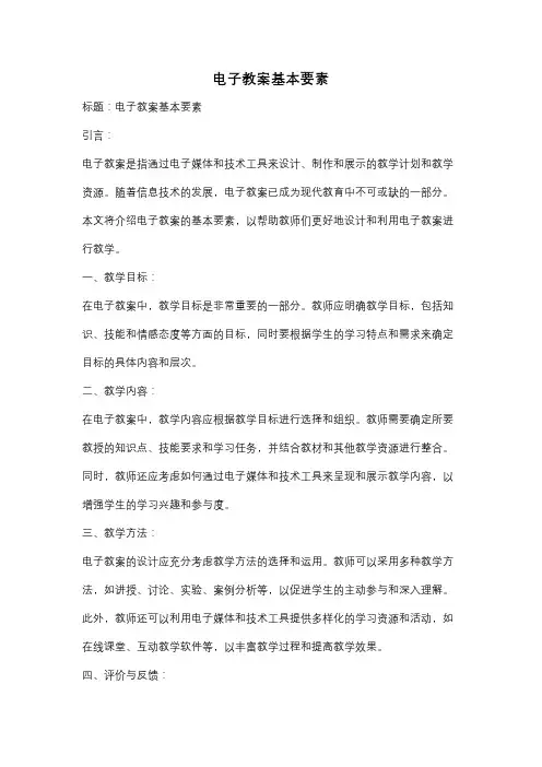 电子教案基本要素