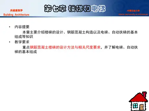 房屋建筑学011第七章楼梯和电梯