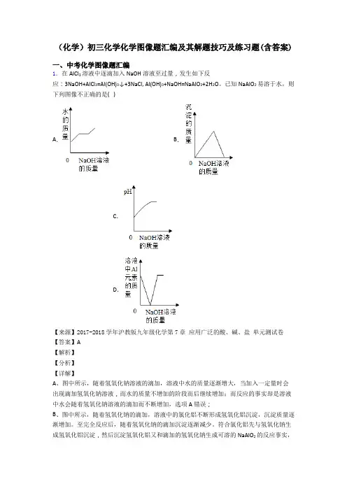 (化学)初三化学化学图像题汇编及其解题技巧及练习题(含答案)