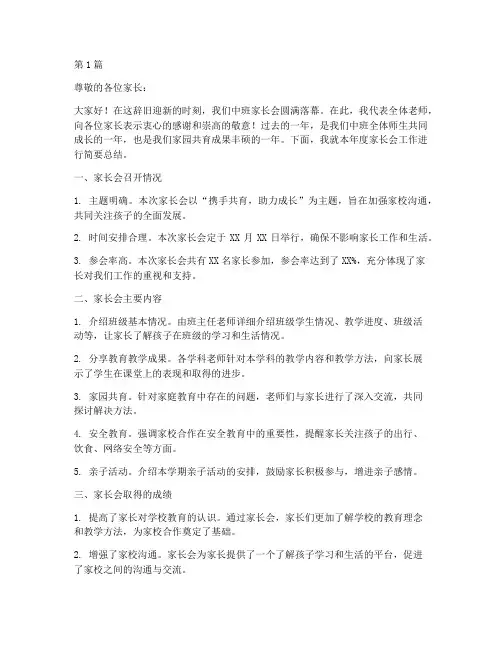 中班家长会年度总结(3篇)