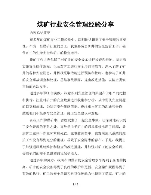 煤矿行业安全管理经验分享