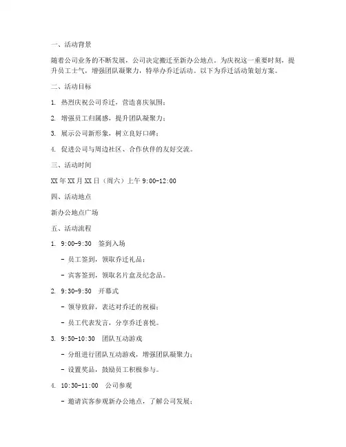 乔迁活动策划方案模板