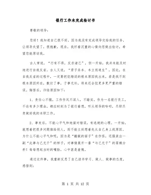银行工作未完成检讨书(五篇)