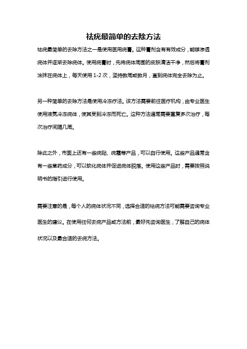 祛疣最简单的去除方法