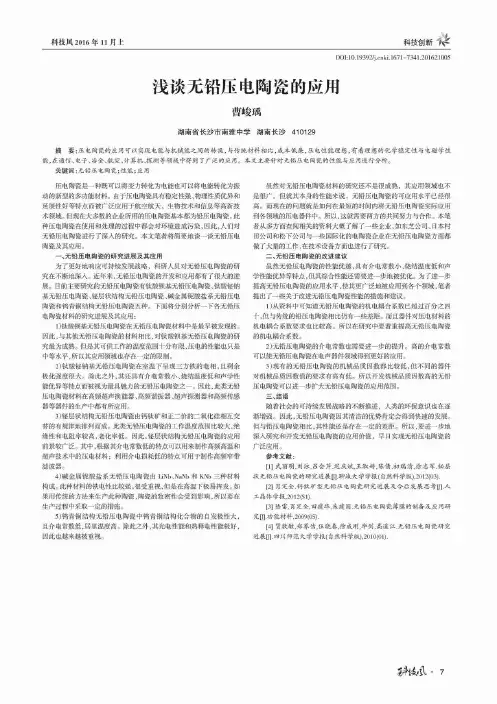 浅谈无铅压电陶瓷的应用