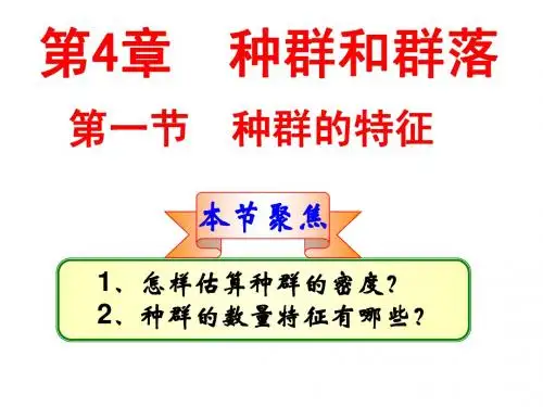 第四章第一节 种群的特(文科)