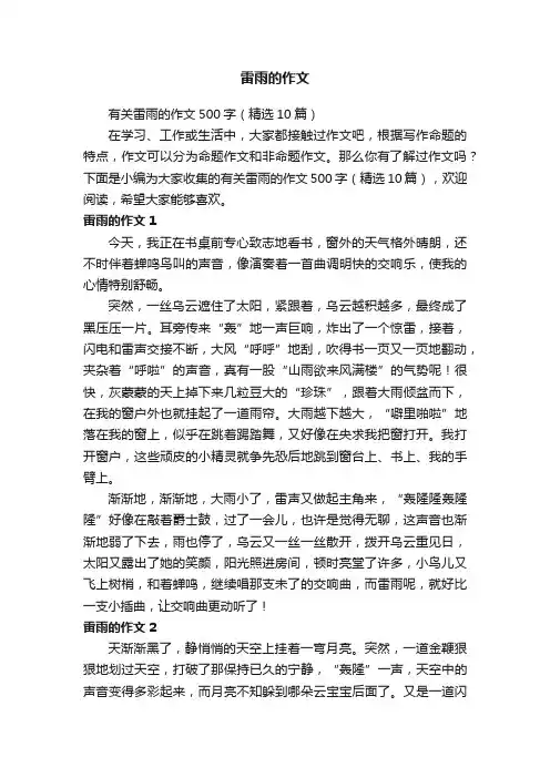 有关雷雨的作文500字（精选10篇）