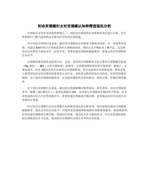 初诊宫颈癌妇女对宫颈癌认知和筛查现况分析