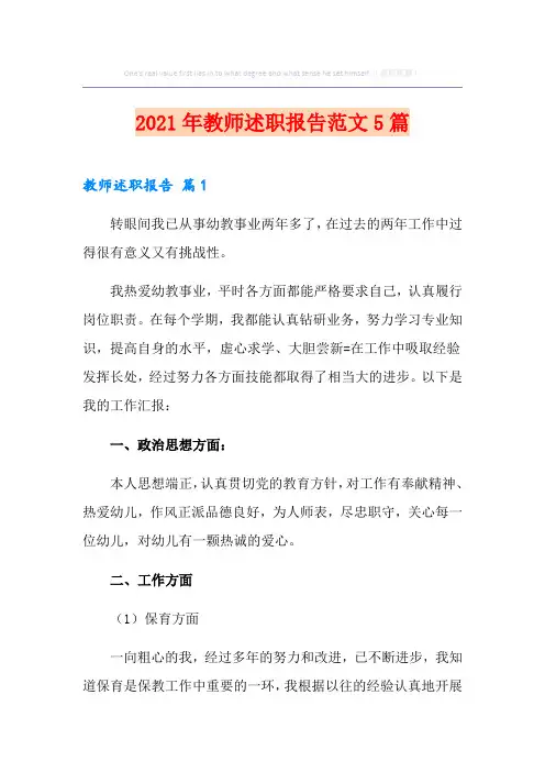 2021年教师述职报告范文5篇